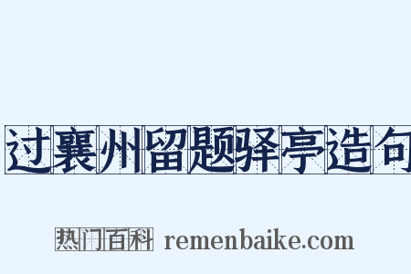 过襄州留题驿亭造句是什么意思的图片